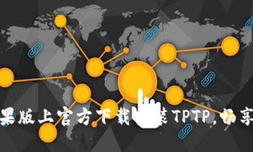 如何在苹果版上官方下载安装TPTP，畅享无缝连接
