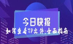 如何查看TP文件：全面指南