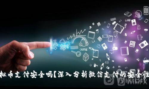 微信虚拟币支付安全吗？深入分析微信支付的安全性与风险