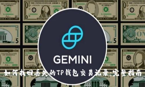 如何找回丢失的TP钱包交易记录：完整指南