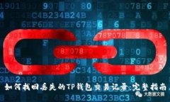 如何找回丢失的TP钱包交易