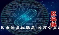 揭秘数字人民币的虚拟骗