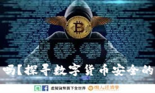 pt钱包安全吗？探寻数字货币安全的深层次密码