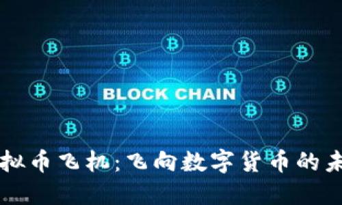 虚拟币飞机：飞向数字货币的未来