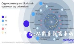 如何高效登录TP平台：从新