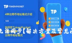 TP钱包无法同步？解决方案