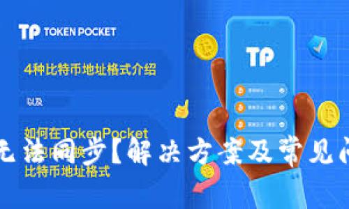 TP钱包无法同步？解决方案及常见问题解析