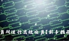 如何在TP交易所进行高效交