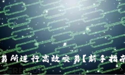 如何在TP交易所进行高效交易？新手指南与实战分析