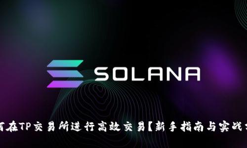 如何在TP交易所进行高效交易？新手指南与实战分析