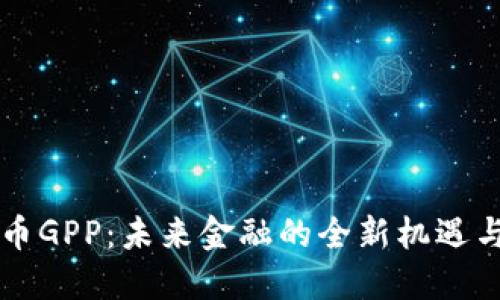 虚拟币GPP：未来金融的全新机遇与挑战