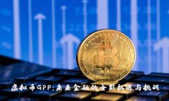虚拟币GPP：未来金融的全