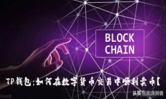 TP钱包：如何在数字货币交