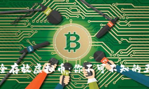 如何安全存放虚拟币：你不可不知的五个技巧