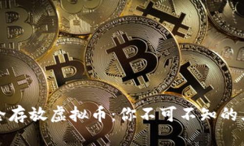 如何安全存放虚拟币：你不可不知的五个技巧