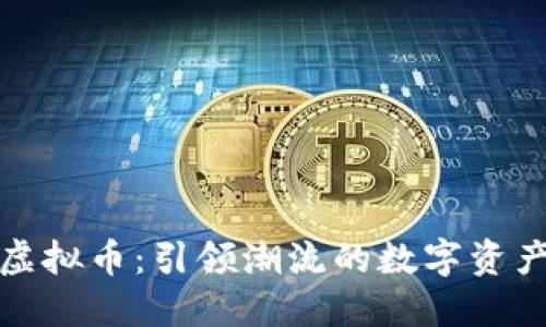 时尚链虚拟币：引领潮流的数字资产新视界