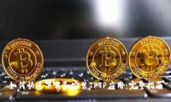 如何快速下载和安装TPTP应