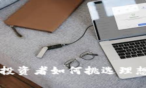 虚拟币ICO网站：投资者如何挑选理想项目的完全指南
