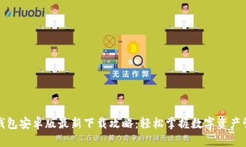 TP钱包安卓版最新下载攻略：轻松掌握数字资产管理