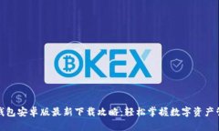 TP钱包安卓版最新下载攻略