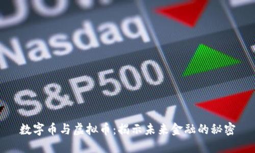 数字币与虚拟币：揭示未来金融的秘密