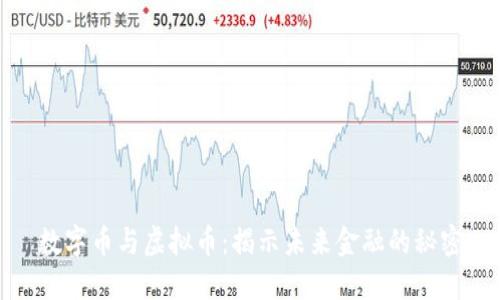 数字币与虚拟币：揭示未来金融的秘密
