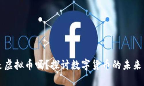 一币是虚拟币吗？探讨数字货币的未来与挑战