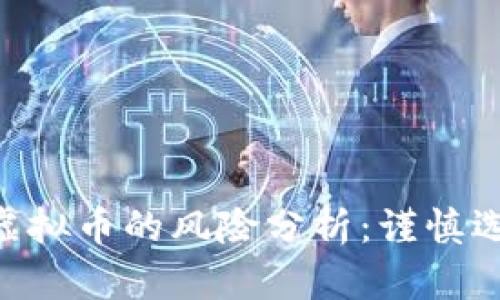 跟大佬投资虚拟币的风险分析：谨慎选择、明智决策