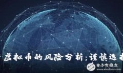 跟大佬投资虚拟币的风险