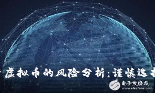 跟大佬投资虚拟币的风险分析：谨慎选择、明智决策