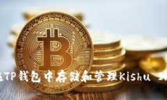 如何在TP钱包中存储和管理