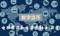 如何通过电脑学习和交易