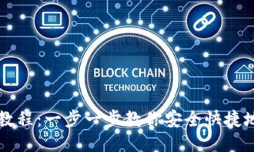 TP钱包下载教程：一步一步教你安全快捷地安装与使用