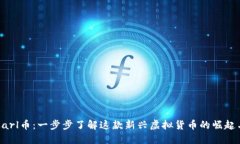 揭秘Karl币：一步步了解这