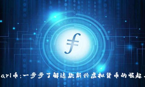 揭秘Karl币：一步步了解这款新兴虚拟货币的崛起与应用