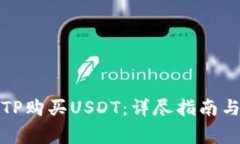 如何通过TP购买USDT：详尽