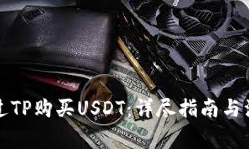 如何通过TP购买USDT：详尽指南与注意事项