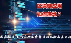 切断虚拟币：如何应对加