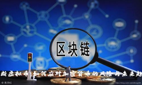 切断虚拟币：如何应对加密货币的风险与未来趋势