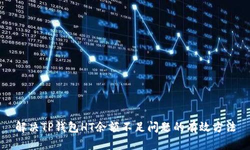 解决TP钱包HT余额不足问题的有效方法