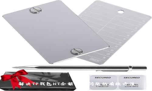 解决TP钱包HT余额不足问题的有效方法