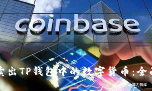 轻松卖出TP钱包中的数字货币：全面指南