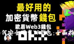 如何安全下载TP钱包：全面