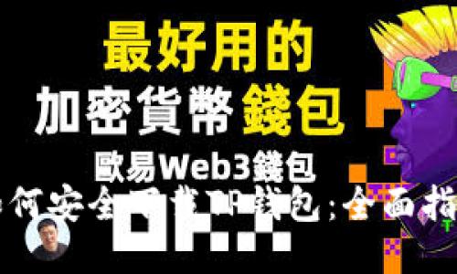 如何安全下载TP钱包：全面指南