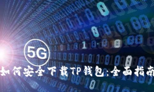 如何安全下载TP钱包：全面指南