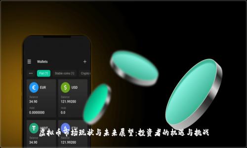 虚拟币市场现状与未来展望：投资者的机遇与挑战