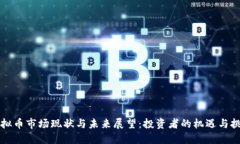 虚拟币市场现状与未来展