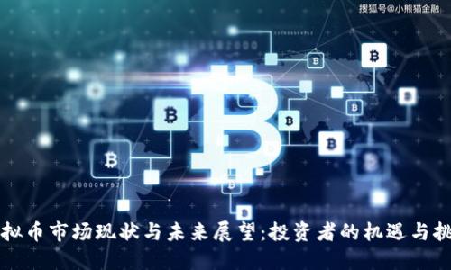 虚拟币市场现状与未来展望：投资者的机遇与挑战