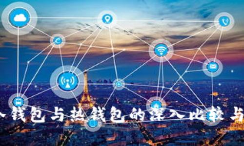 TP钱包：冷钱包与热钱包的深入比较与选择指南