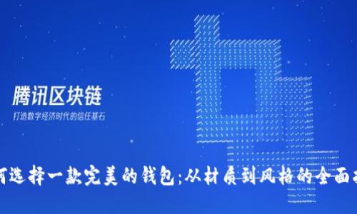 如何选择一款完美的钱包：从材质到风格的全面指南